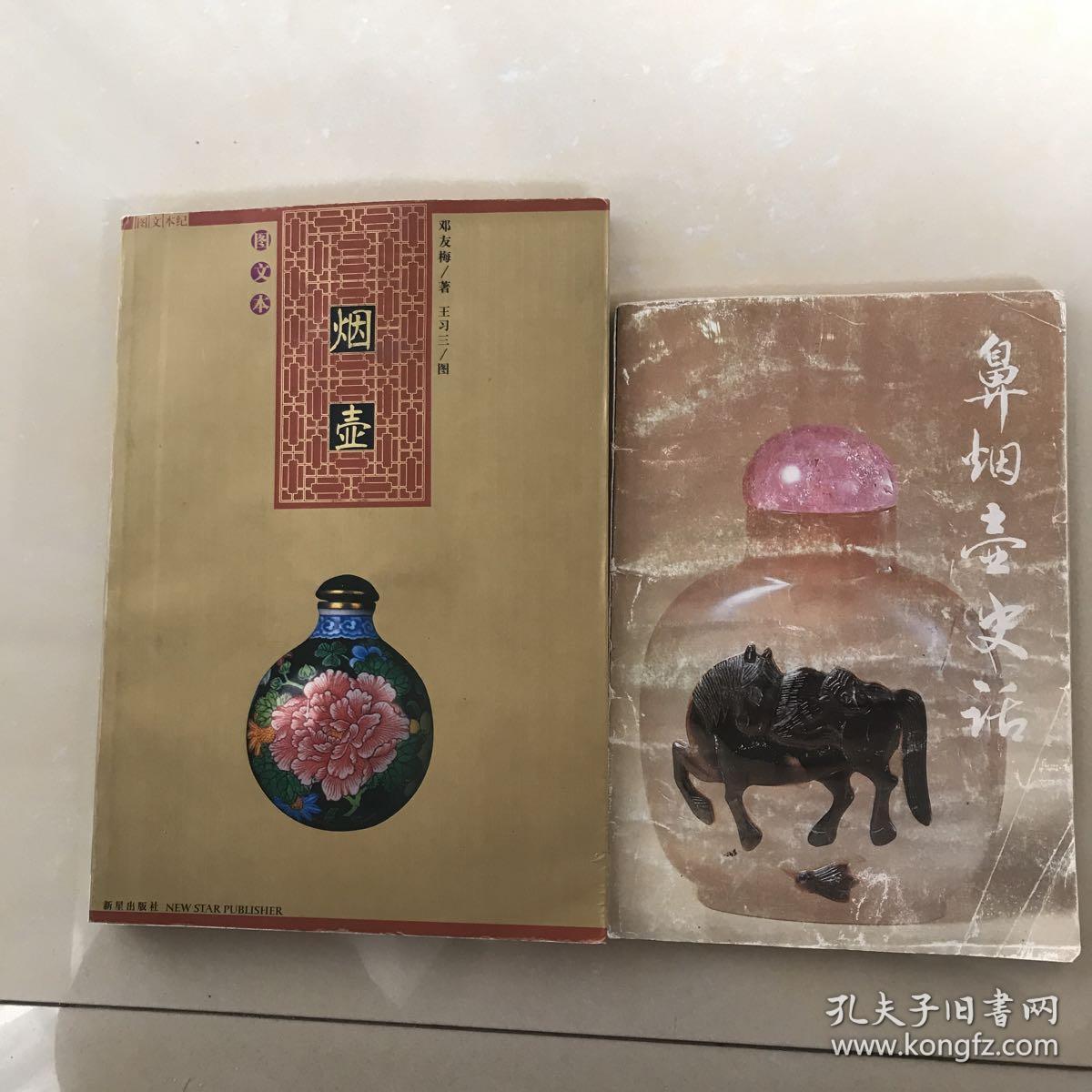 烟壶_邓友梅_孔夫子旧书网