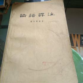 杨伯峻编著--论语译注--中华书局。横排繁体字。1958年版一版三印