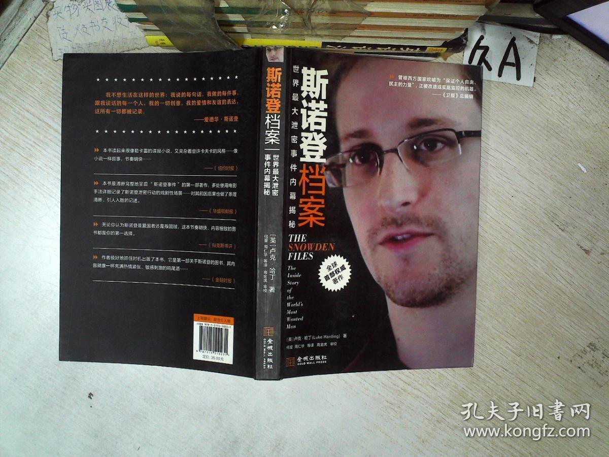 斯诺登档案:世界最大泄密事件内幕揭秘