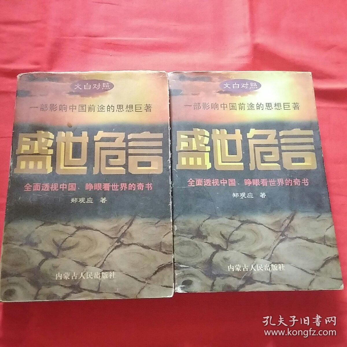 盛世危言(上下册)