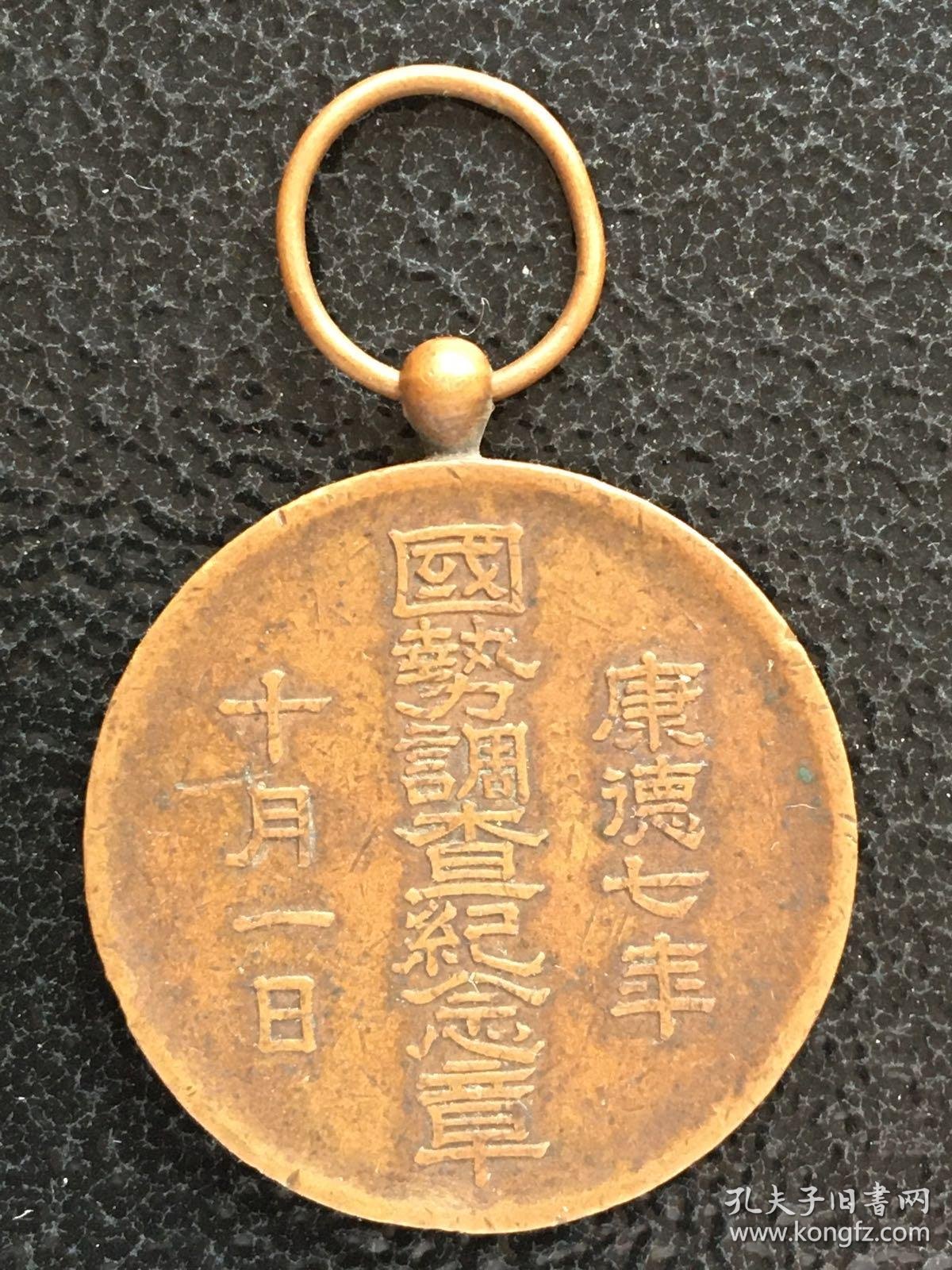 伪满洲国康德七年国势调查纪念章