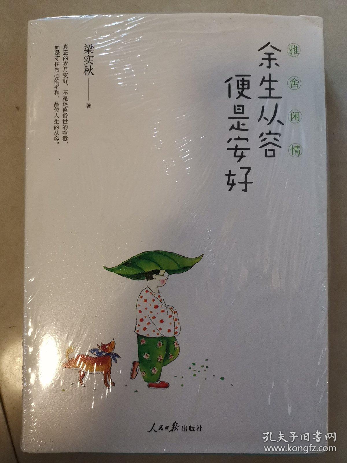 雅舍闲情 余生从容,便是安好