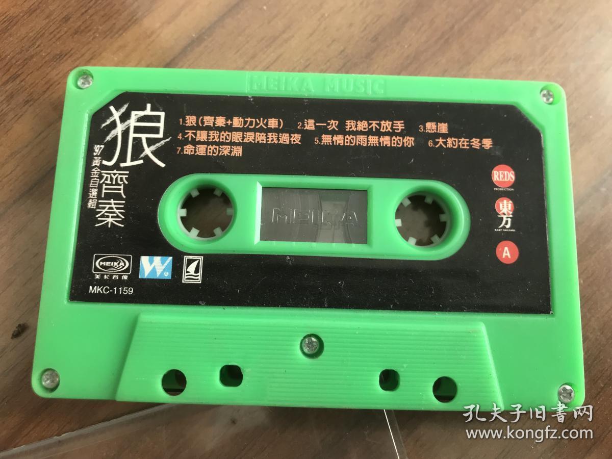 磁带 齐秦:狼-1997黄金自选集