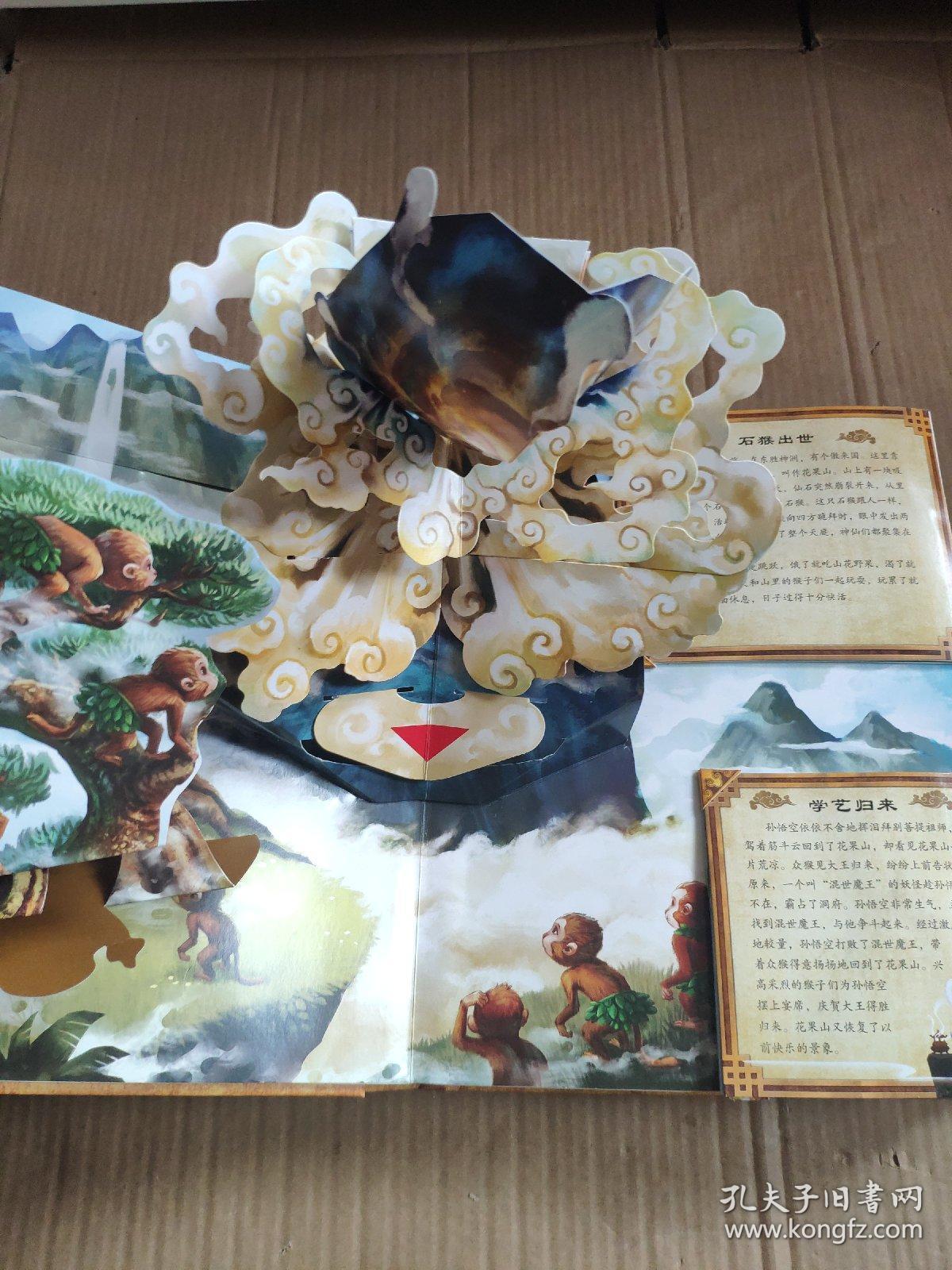 好好玩立体书:3d西游记(中国古典名著立体珍藏版,马德华推荐)带外盒