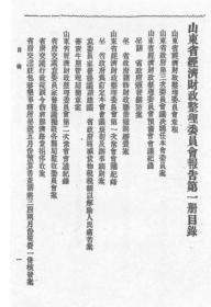 【提供资料信息服务】山东省经济财政整理委员会报告  第一册  1929年出版