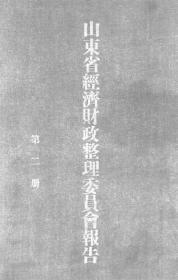【提供资料信息服务】山东省经济财政整理委员会报告  第二册  1929年出版