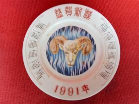 怀旧收藏 陶瓷盘子  1991恭贺新禧 羊头图案 带日历的盘子