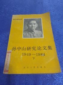 孙中山研究论文集（1949-1984）下
