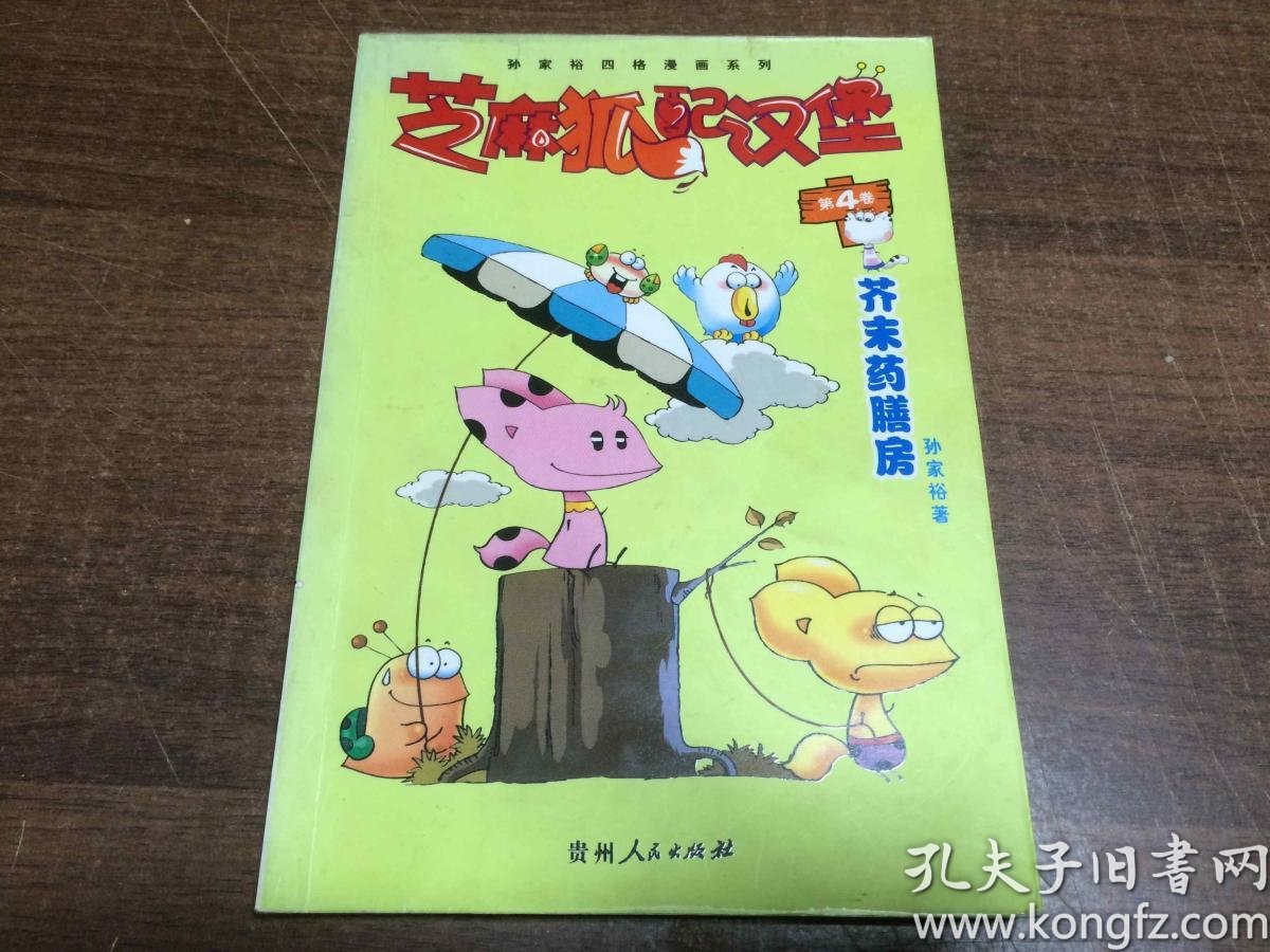 芝麻狐配汉堡【第四卷】