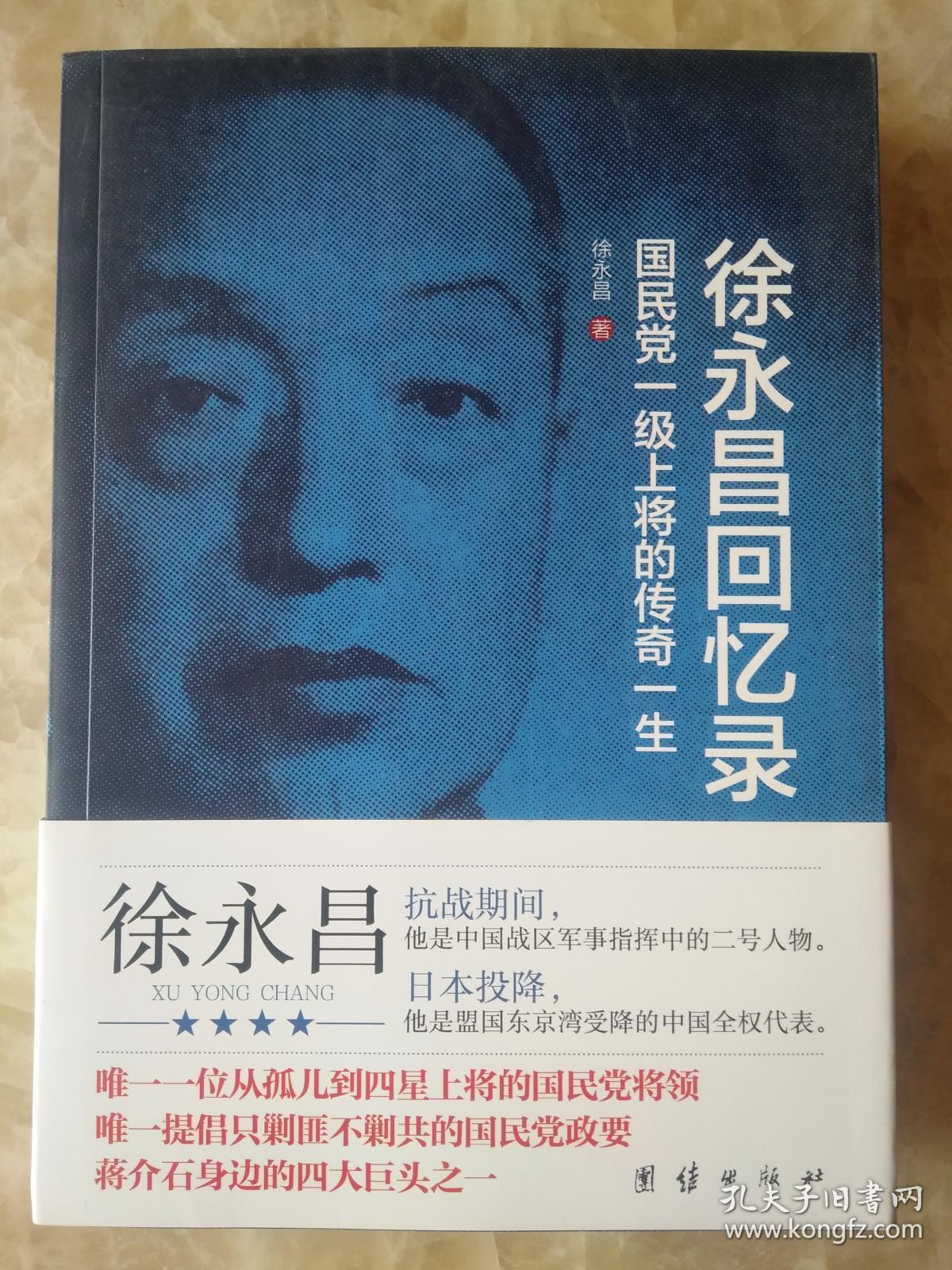 徐永昌回忆录-国民党原国防部长徐永昌回忆录