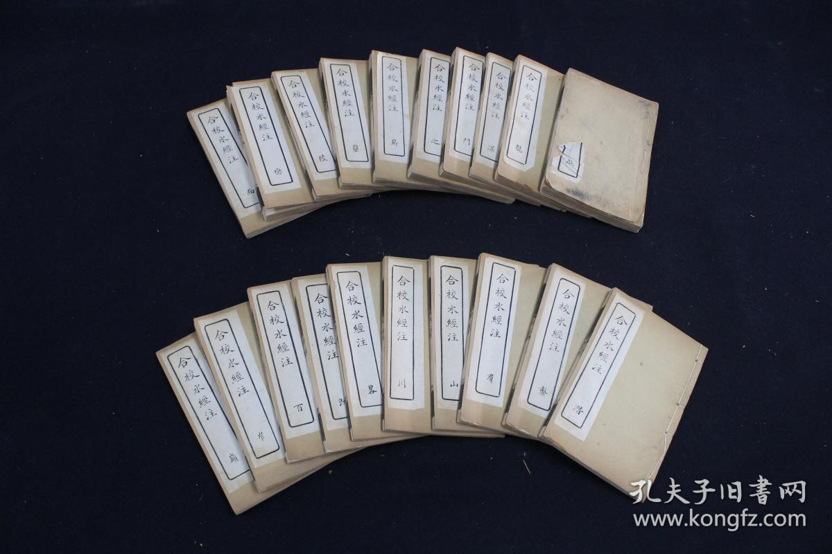 合校水经注【清光绪石印】(2函20册)