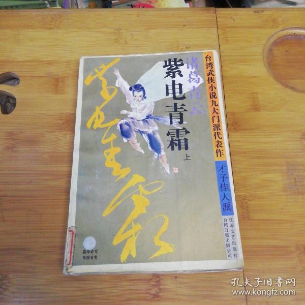 紫电青霜(上): 台湾 武侠小说 九大 门派代表作. 才子佳人派