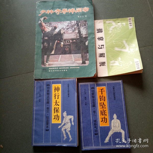 神行太保功等4本合售