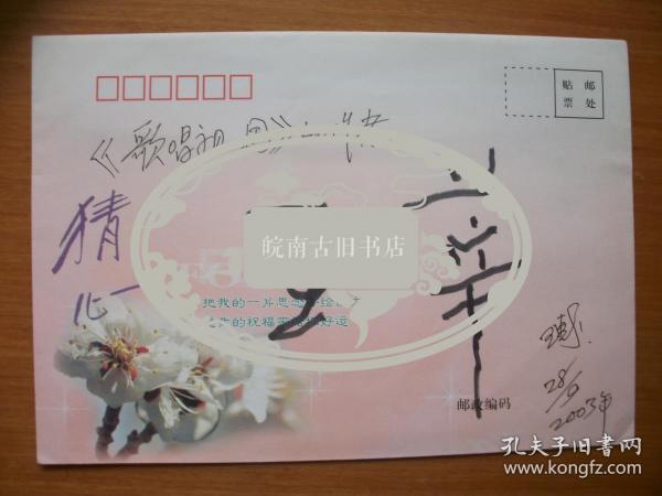 签名封:作曲家 王莘 田立禾 刘玉玲 历冬 等签名封6件合售! 895