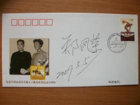 签名封：全国人大代表 郑凤荣 签名封一件！背面写有号码  895