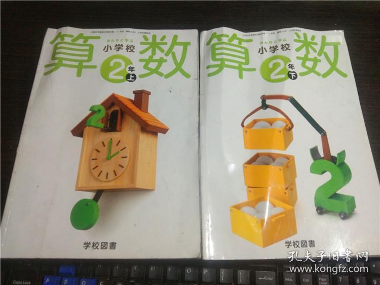 日文日本原版小学校算数用みんなと学ぶ小学校算数2年上下学校図书平成30年16开平装 孔夫子旧书网
