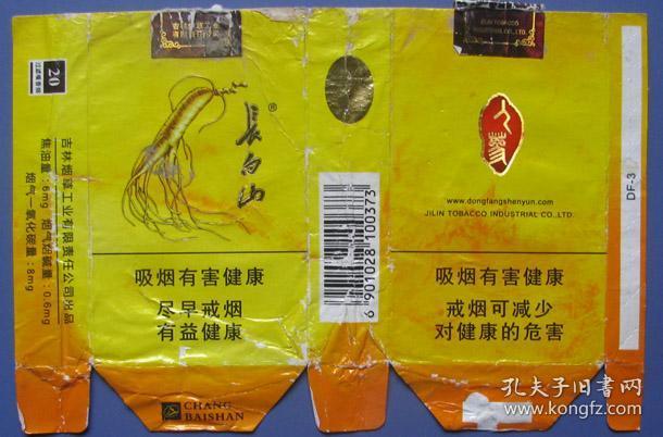 吉林-长白山横排(黄)--用过的横硬烟标,硬盒甩卖-实拍--包真--核好