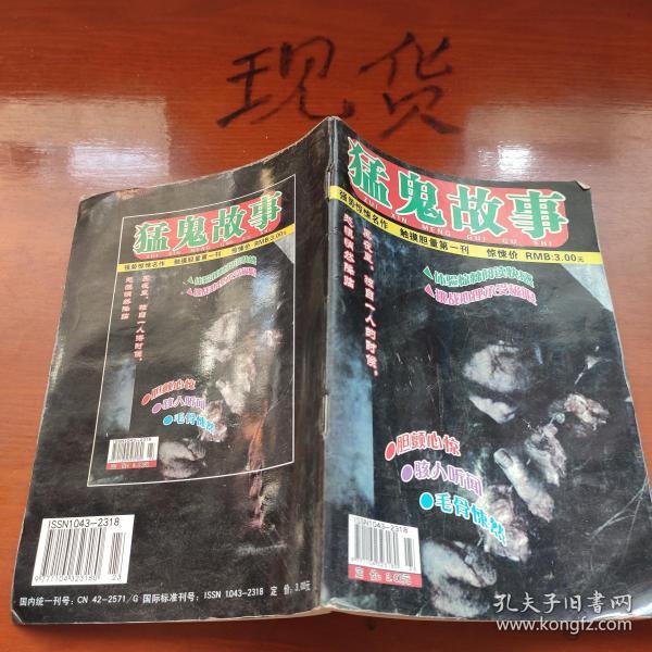 【猛鬼故事】图书价格_书籍图片_网购评论_孔夫子旧书网