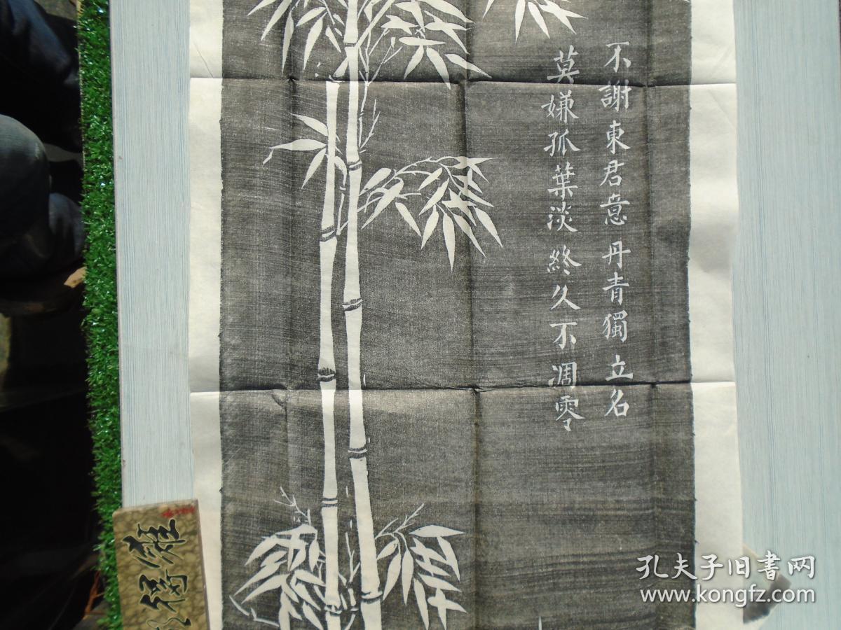 不谢东君意 丹青独立名;莫嫌孤叶淡 终久不凋零 竹图一幅 拓片(包真包