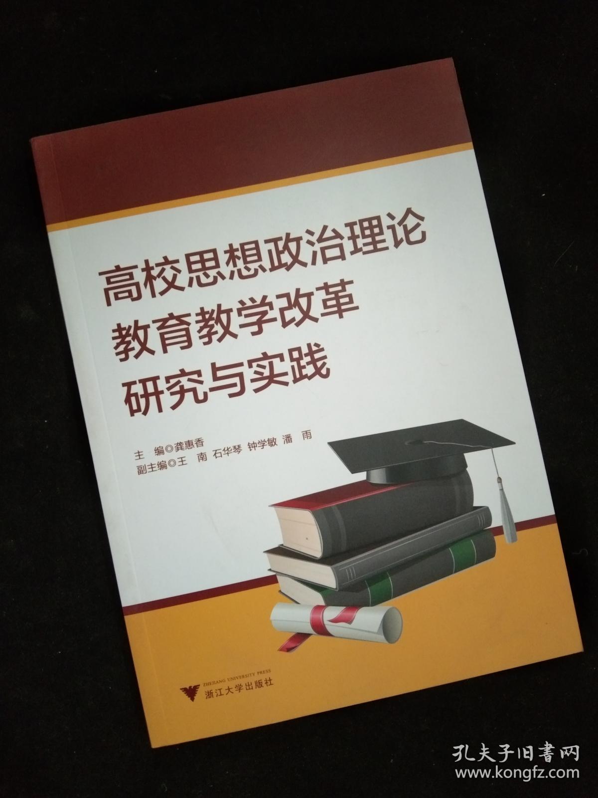 高校思想政治理论教育教学改革研究与实践