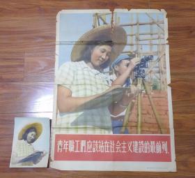 1955年宣传画“青年职工们应该站在社会主义建设的最前列”+已故著名摄影家郑铁林拍摄手工上色原版照片（此照片为印制宣传画前的原版照）