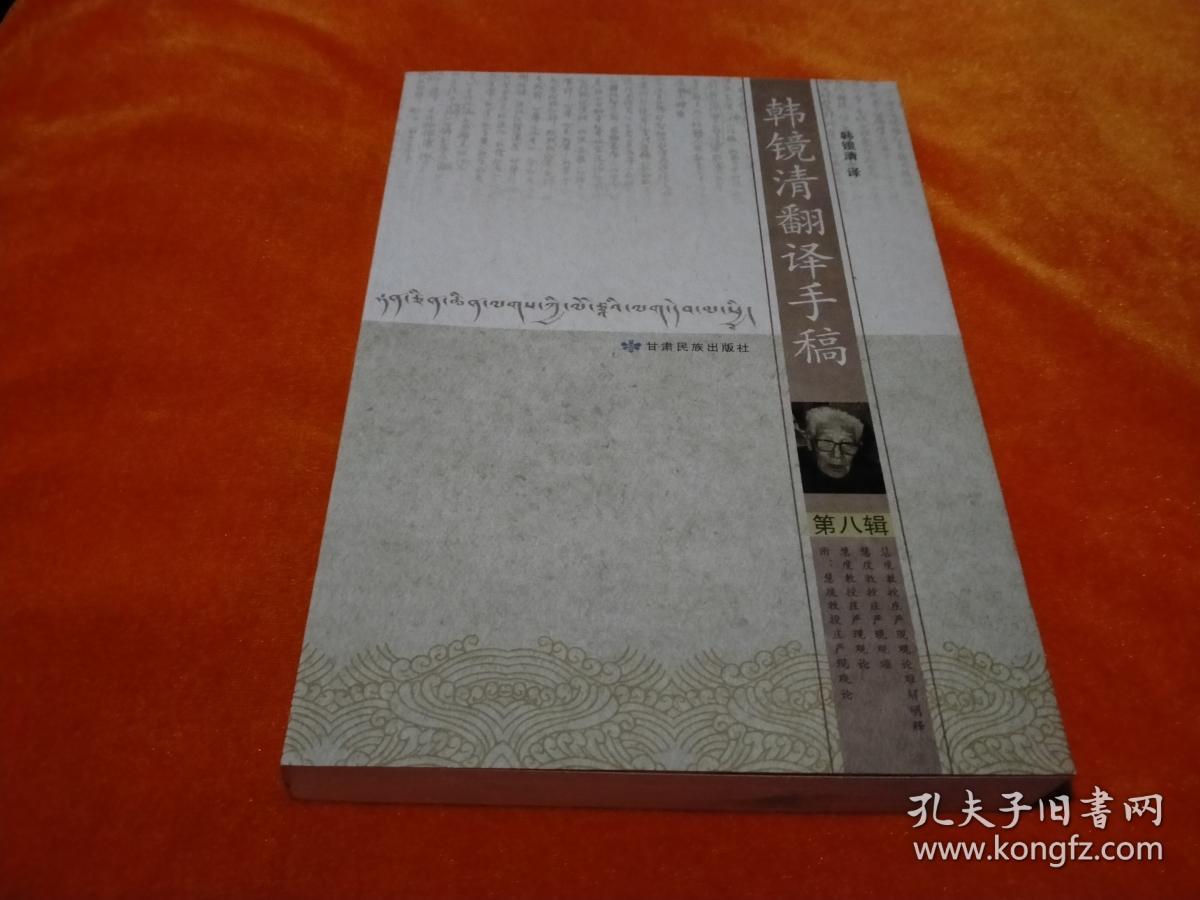 《韩镜清翻译手稿》第八辑