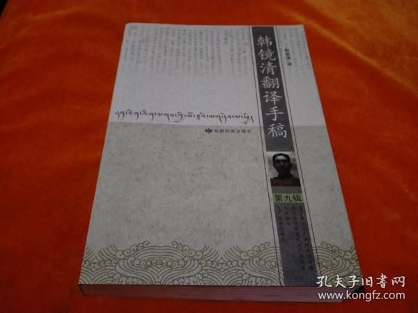 《韩镜清翻译手稿》第九辑