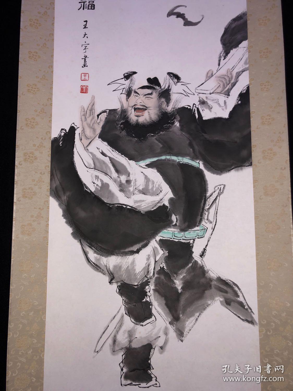 著名书画家【王大宇】人物立軸【大笑門來福】紙本綾