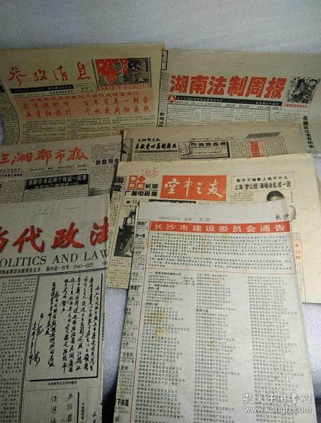 政法1998年1月6日星期二创刊号,湖南法制周报1997年12月26号总第635期