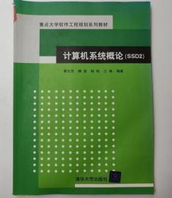 计算机系统概论SSD9787302250142廖志芳清华大学出版