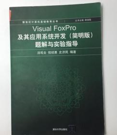 Visual FoxPro及其应用系统开发简明版题解9787302145035