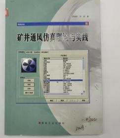 矿井通风仿真理论与实践9787502029227苏清政