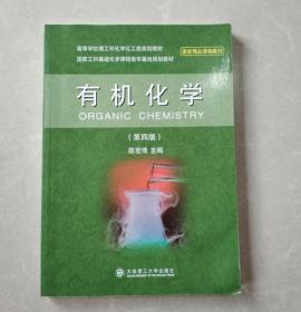 有机化学第四版9787561197073陈宏博大连理工大学出版社