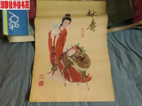 1981年献寿 王锡麒仕女画（13张）挂历
