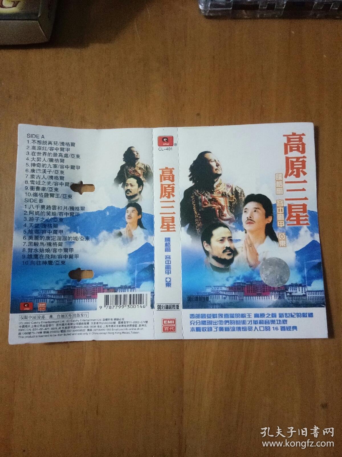 磁带:高原三星 腾格尔 容中尔甲 亚东
