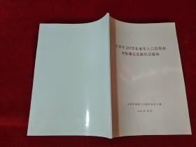 北京市2015年老年人口信息和老龄事业发展状况报告