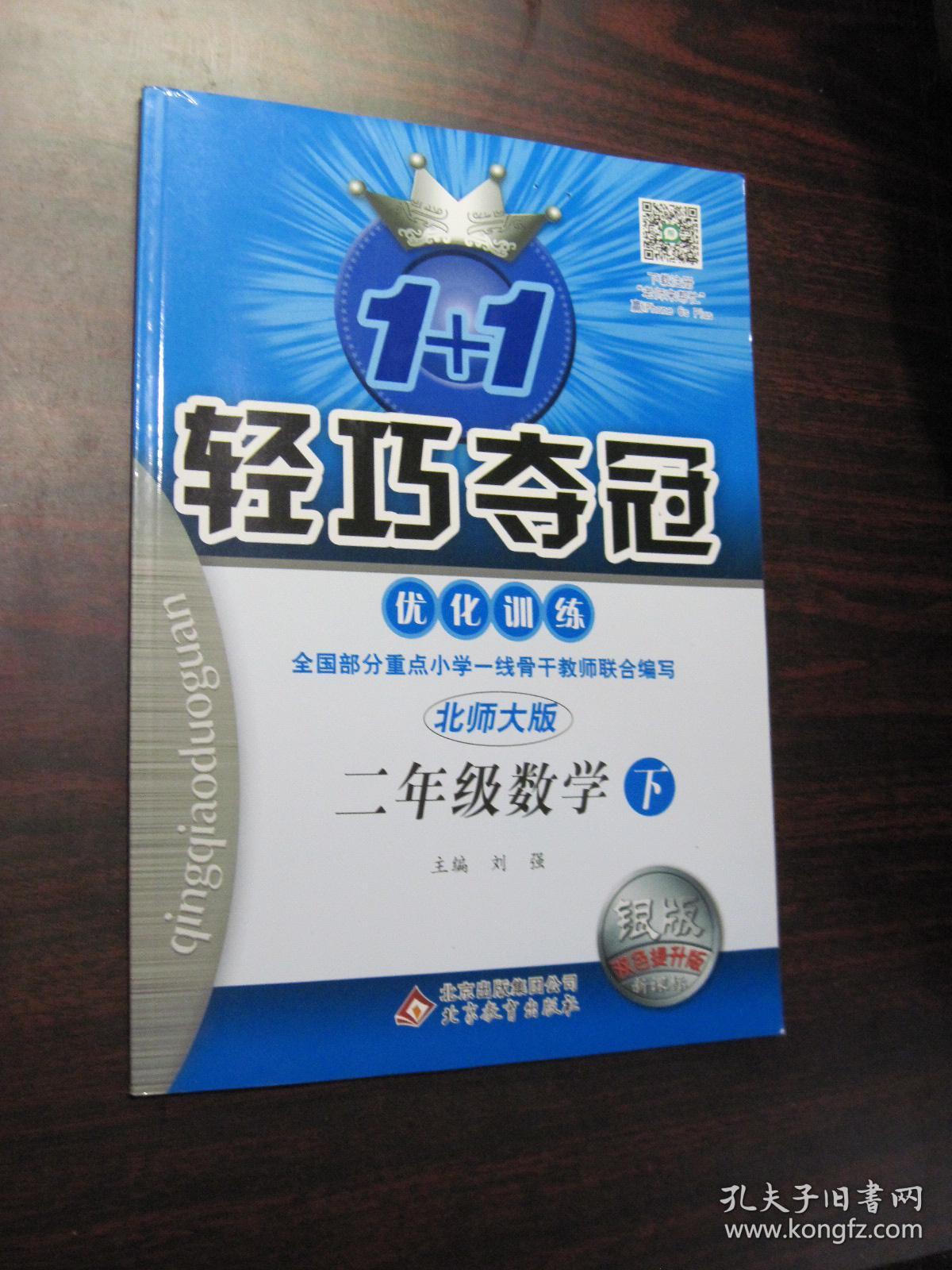 1 1 轻巧夺冠·优化训练 二年级数学(下)北师大版(附参考答案)