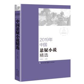 2019年中国悬疑小说精选（2019中国年选系列）