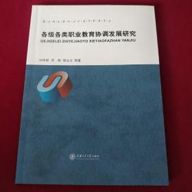各級各類職業教育協調發展研究