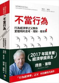 【預售】不當行為 -行為經濟學之父教你更聰明的思考、理財、看世界/理查?塞勒著/先覺出版股份有限公司