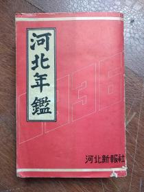 《1936年河北年鉴》   河北新报社 (日文版) 东北振兴号
