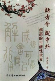 【预售】话古今，说中外：汉语的可能性世界/杨惠玲/文史哲