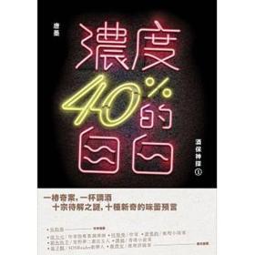 【预售】浓度40％的自白：酒保神探01/唐墨着/九歌出版社有限公司