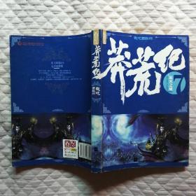 莽荒纪7：寂灭之域