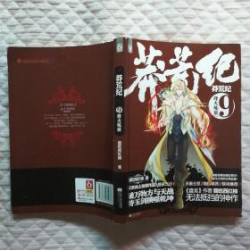 莽荒纪9：烽火炼狱