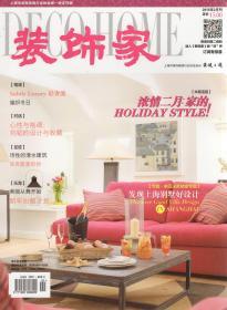 装饰家2015年1、2月刊.两册合售.专题.申远深度楼盘专题.发现上海别墅好设计