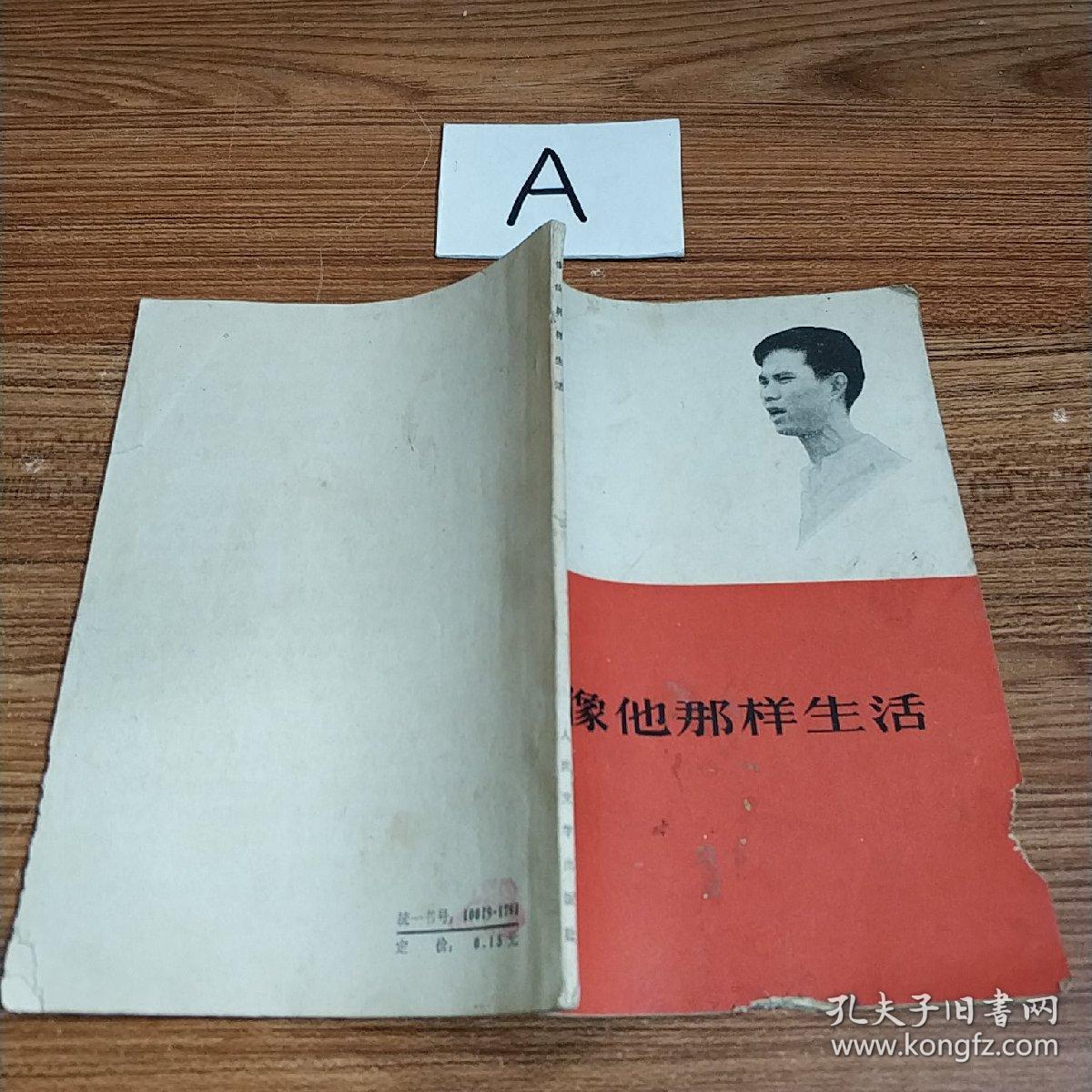 像他那样生活_【越南】潘氏娟口述 陈庭云整理_孔夫子旧书网