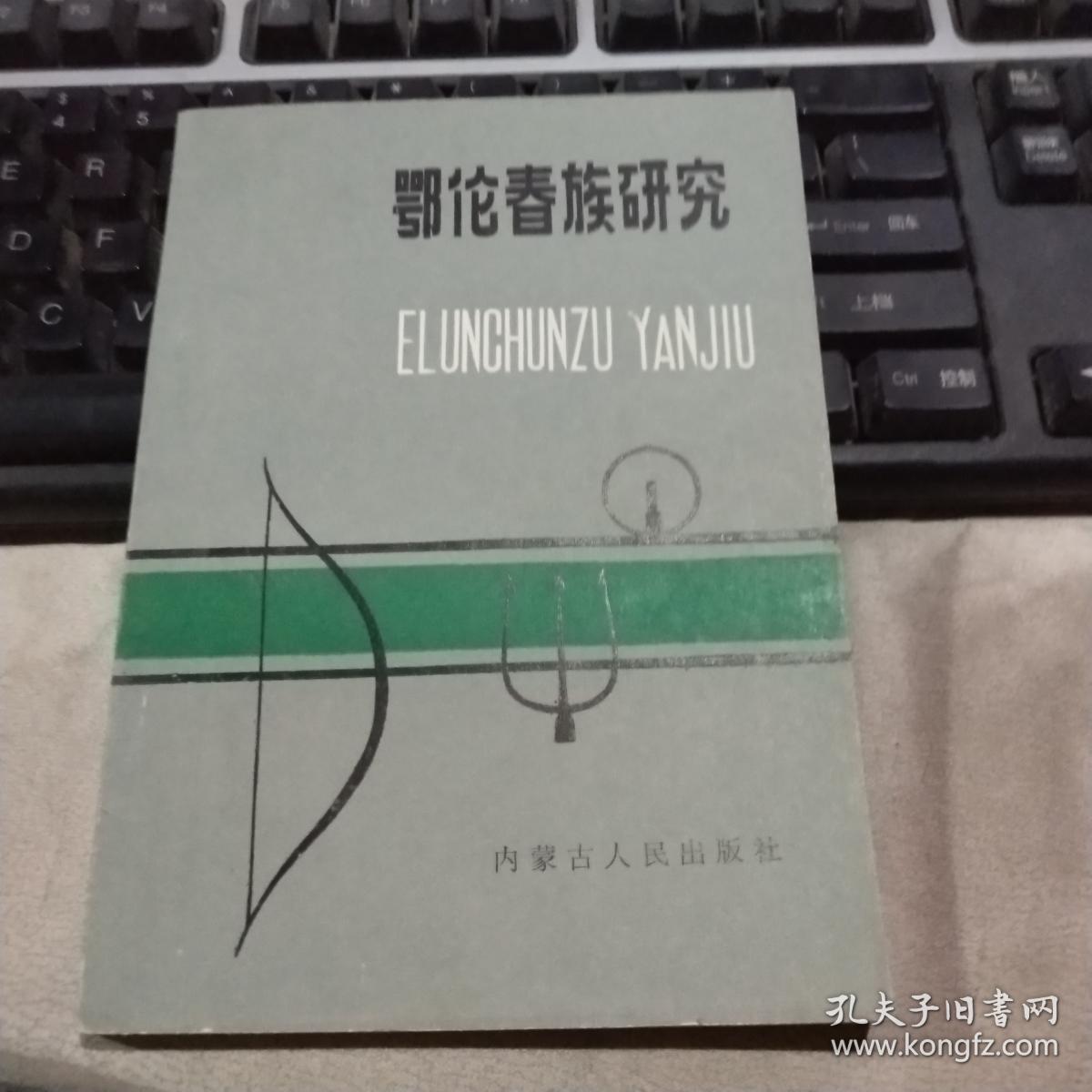 鄂伦春族研究_赵复兴 著_孔夫子旧书网