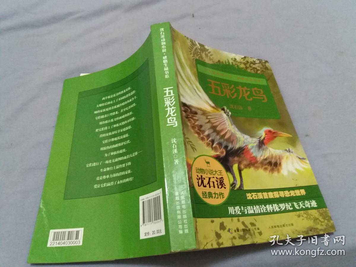 沈石溪动物小说感悟生命书系:五彩龙鸟【库存 书未阅】