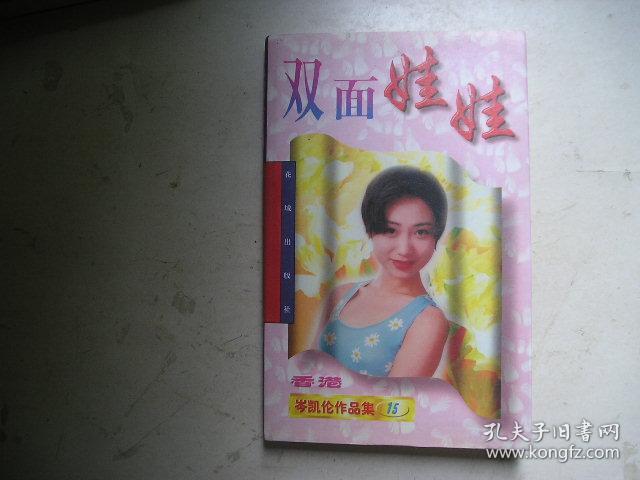 岑凯伦作品集15:双面娃娃